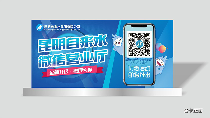 奎門為昆明自來水集團有限公司提供微信營業(yè)廳宣傳物料策劃、設計服務
