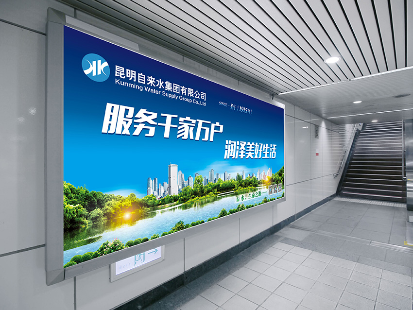 奎門為昆明自來水集團有限公司提供地鐵廣告策劃、設計服務