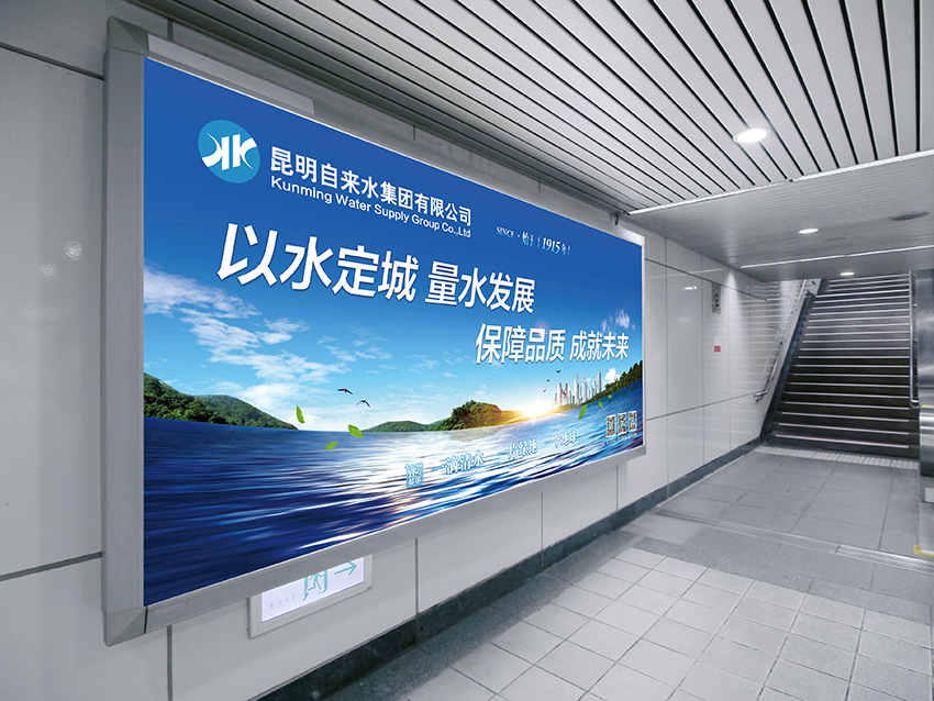 奎門為昆明自來水集團有限公司提供地鐵廣告策劃、設計服務