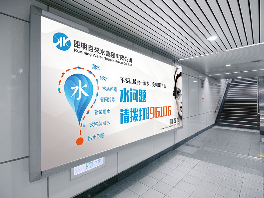 奎門為昆明自來水集團有限公司提供地鐵廣告策劃、設計服務